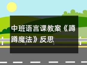 中班語言課教案《蹲蹲魔法》反思