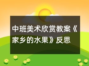 中班美術(shù)欣賞教案《家鄉(xiāng)的水果》反思