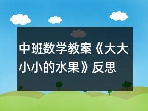 中班數(shù)學(xué)教案《大大小小的水果》反思