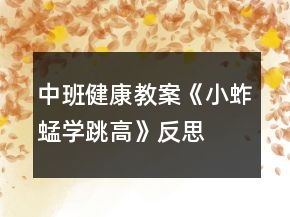 中班健康教案《小蚱蜢學(xué)跳高》反思