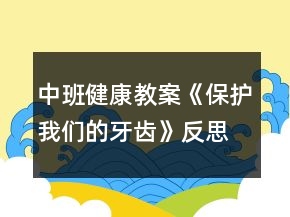 中班健康教案《保護我們的牙齒》反思