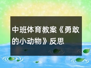 中班體育教案《勇敢的小動物》反思