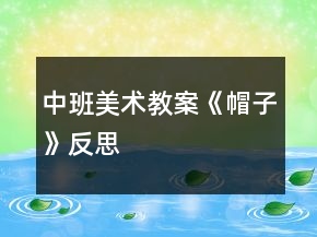 中班美術(shù)教案《帽子》反思