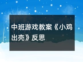 中班游戲教案《小雞出殼》反思