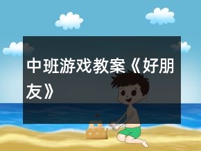 中班游戲教案《好朋友》