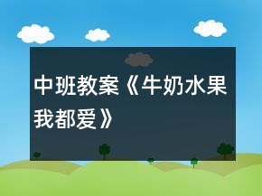 中班教案《牛奶水果我都愛》