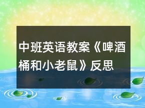 中班英語教案《啤酒桶和小老鼠》反思