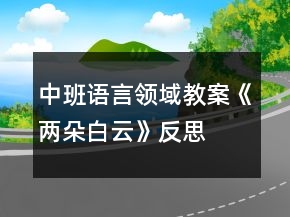 中班語言領域教案《兩朵白云》反思