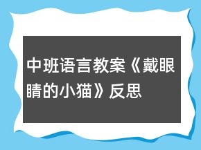 中班語言教案《戴眼睛的小貓》反思