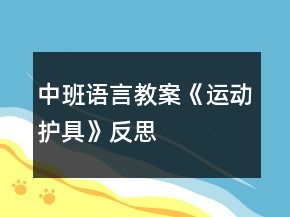 中班語言教案《運動護具》反思