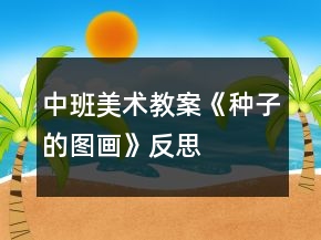 中班美術(shù)教案《種子的圖畫》反思