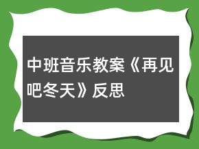中班音樂教案《再見吧冬天》反思