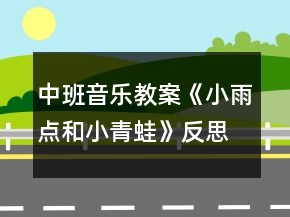 中班音樂教案《小雨點和小青蛙》反思