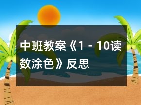 中班教案《1－10讀數(shù)涂色》反思