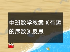 中班數(shù)學(xué)教案《有趣的序數(shù)》反思
