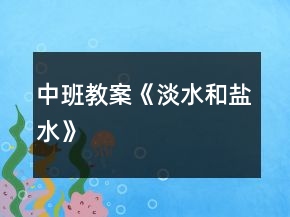 中班教案《淡水和鹽水》