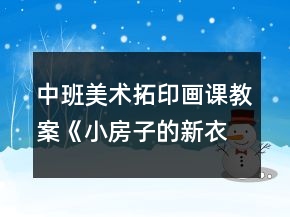 中班美術(shù)拓印畫課教案《小房子的新衣》反思