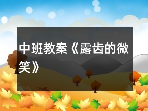 中班教案《露齒的微笑》