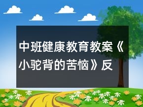中班健康教育教案《小駝背的苦惱》反思