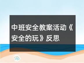中班安全教案活動《安全的玩》反思