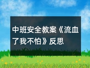 中班安全教案《流血了我不怕》反思