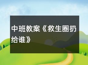 中班教案《救生圈扔給誰》