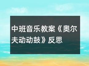 中班音樂(lè)教案《奧爾夫動(dòng)動(dòng)鼓》反思