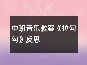 中班音樂教案《拉勾勾》反思