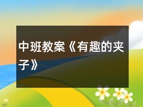 中班教案《有趣的夾子》