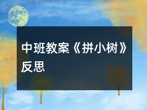 中班教案《拼小樹》反思