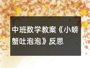 中班數(shù)學(xué)教案《小螃蟹吐泡泡》反思