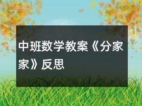 中班數(shù)學(xué)教案《分家家》反思