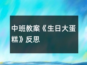 中班教案《生日大蛋糕》反思