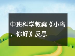 中班科學(xué)教案《小鳥，你好》反思
