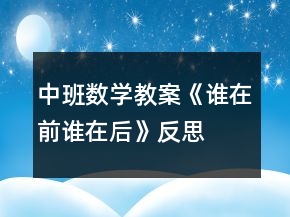 中班數(shù)學教案《誰在前誰在后》反思