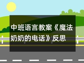 中班語言教案《魔法奶奶的電話》反思