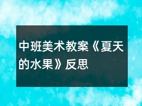 中班美術(shù)教案《夏天的水果》反思
