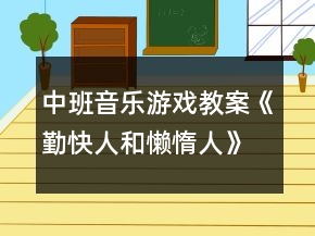 中班音樂(lè)游戲教案《勤快人和懶惰人》反思