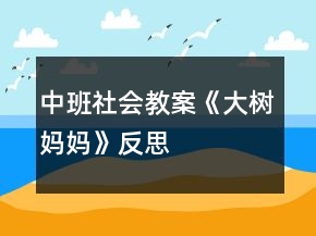 中班社會教案《大樹媽媽》反思