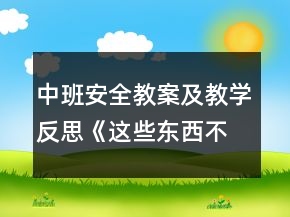 中班安全教案及教學反思《這些東西不能碰》