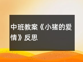 中班教案《小豬的愛情》反思
