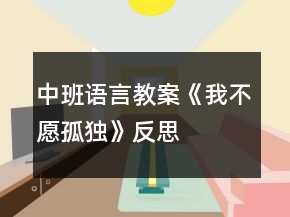 中班語言教案《我不愿孤獨》反思