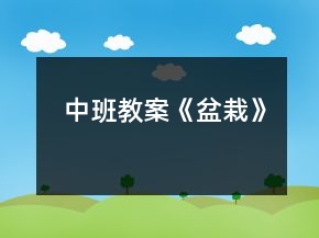 中班教案《盆栽》