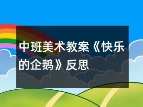 中班美術(shù)教案《快樂的企鵝》反思