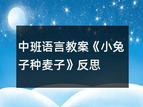 中班語言教案《小兔子種麥子》反思
