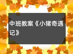 中班教案《小豬奇遇記》