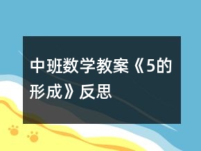 中班數學教案《5的形成》反思
