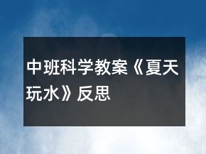 中班科學教案《夏天玩水》反思