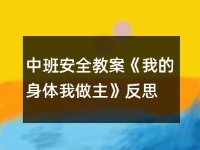 中班安全教案《我的身體我做主》反思