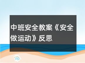 中班安全教案《安全做運動》反思